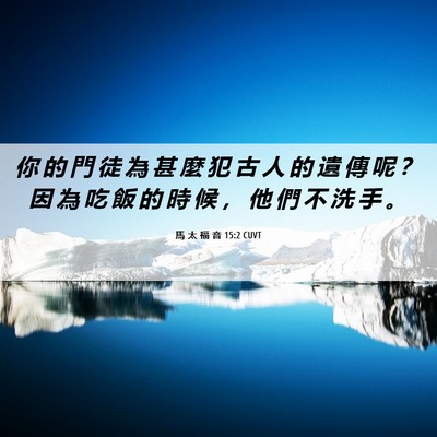 Picture 06 - 馬 太 福 音 15:2 CUVT - 你 的 門 徒 為 甚 麼 犯 古 人 的 遺 - Bible Verse Picture