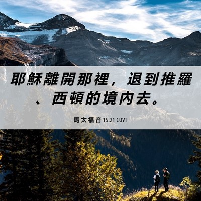 Picture 06 - 馬 太 福 音 15:21 CUVT - 耶 穌 離 開 那 裡 ， 退 到 推 羅 、 - Bible Verse Picture
