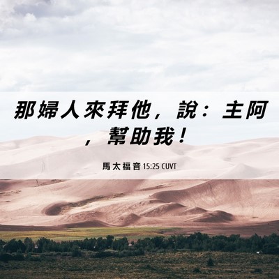Picture 06 - 馬 太 福 音 15:25 CUVT - 那 婦 人 來 拜 他 ， 說 ： 主 阿 ， - Bible Verse Picture
