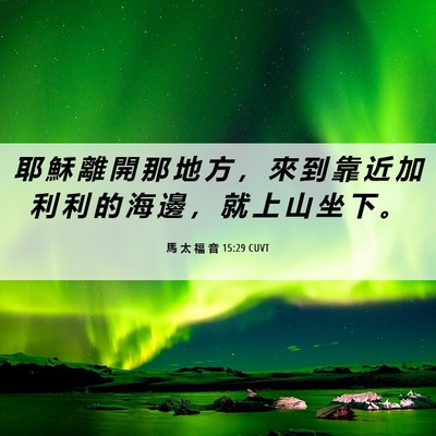 Picture 06 - 馬 太 福 音 15:29 CUVT - 耶 穌 離 開 那 地 方 ， 來 到 靠 近 - Bible Verse Picture