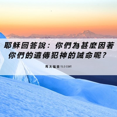 Picture 06 - 馬 太 福 音 15:3 CUVT - 耶 穌 回 答 說 ： 你 們 為 甚 麼 因 - Bible Verse Picture