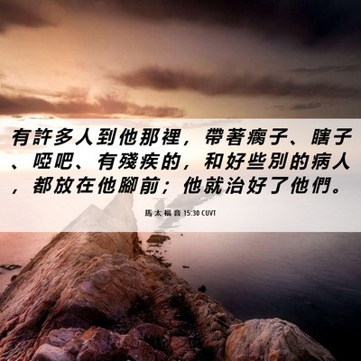 Picture 06 - 馬 太 福 音 15:30 CUVT - 有 許 多 人 到 他 那 裡 ， 帶 著 瘸 - Bible Verse Picture