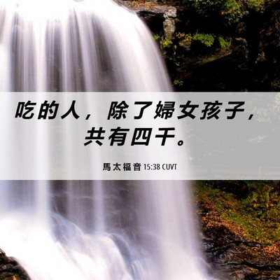 Picture 06 - 馬 太 福 音 15:38 CUVT - 吃 的 人 ， 除 了 婦 女 孩 子 ， 共 - Bible Verse Picture