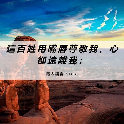 Picture 06 - 馬 太 福 音 15:8 CUVT - 這 百 姓 用 嘴 唇 尊 敬 我 ， 心 卻 - Bible Verse Picture