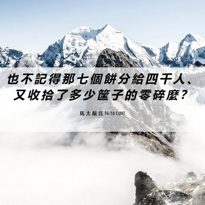 Picture 06 - 馬 太 福 音 16:10 CUVT - 也 不 記 得 那 七 個 餅 分 給 四 千 - Bible Verse Picture