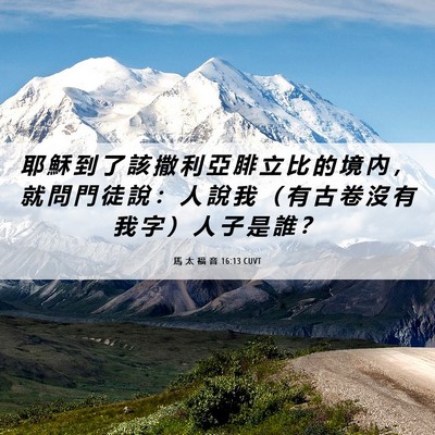 Picture 06 - 馬 太 福 音 16:13 CUVT - 耶 穌 到 了 該 撒 利 亞 腓 立 比 的 - Bible Verse Picture