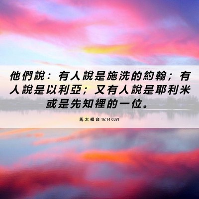 Picture 06 - 馬 太 福 音 16:14 CUVT - 他 們 說 ： 有 人 說 是 施 洗 的 約 - Bible Verse Picture