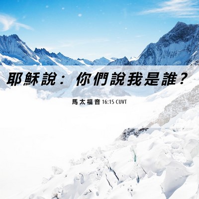 Picture 06 - 馬 太 福 音 16:15 CUVT - 耶 穌 說 ： 你 們 說 我 是 誰 - Bible Verse Picture