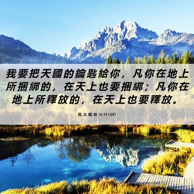 Picture 06 - 馬 太 福 音 16:19 CUVT - 我 要 把 天 國 的 鑰 匙 給 你 ， 凡 - Bible Verse Picture