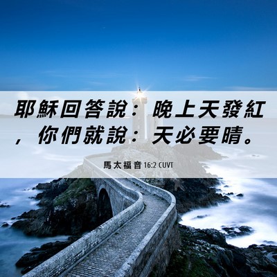 Picture 06 - 馬 太 福 音 16:2 CUVT - 耶 穌 回 答 說 ： 晚 上 天 發 紅 ， - Bible Verse Picture