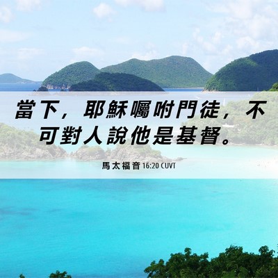 Picture 06 - 馬 太 福 音 16:20 CUVT - 當 下 ， 耶 穌 囑 咐 門 徒 ， 不 可 - Bible Verse Picture