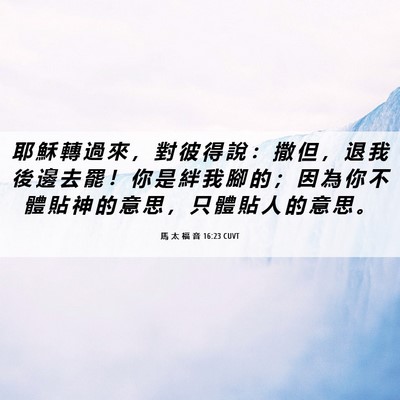 Picture 06 - 馬 太 福 音 16:23 CUVT - 耶 穌 轉 過 來 ， 對 彼 得 說 ： 撒 - Bible Verse Picture