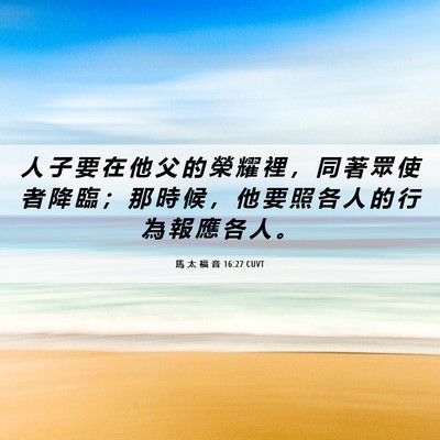 Picture 06 - 馬 太 福 音 16:27 CUVT - 人 子 要 在 他 父 的 榮 耀 裡 ， 同 - Bible Verse Picture