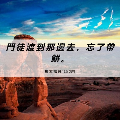 Picture 06 - 馬 太 福 音 16:5 CUVT - 門 徒 渡 到 那 邊 去 ， 忘 了 帶 餅 - Bible Verse Picture