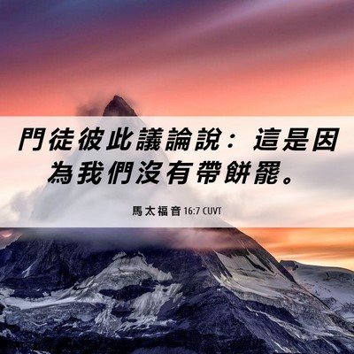 Picture 06 - 馬 太 福 音 16:7 CUVT - 門 徒 彼 此 議 論 說 ： 這 是 因 為 - Bible Verse Picture