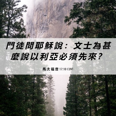 Picture 06 - 馬 太 福 音 17:10 CUVT - 門 徒 問 耶 穌 說 ： 文 士 為 甚 麼 - Bible Verse Picture