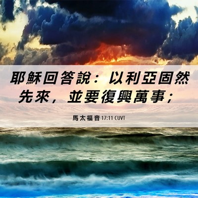 Picture 06 - 馬 太 福 音 17:11 CUVT - 耶 穌 回 答 說 ： 以 利 亞 固 然 先 - Bible Verse Picture