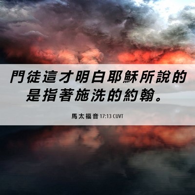 Picture 06 - 馬 太 福 音 17:13 CUVT - 門 徒 這 才 明 白 耶 穌 所 說 的 是 - Bible Verse Picture