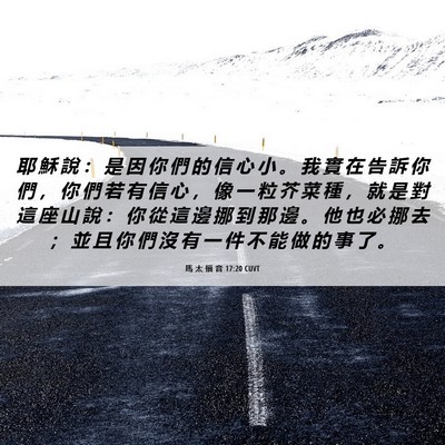 Picture 06 - 馬 太 福 音 17:20 CUVT - 耶 穌 說 ： 是 因 你 們 的 信 心 小 - Bible Verse Picture