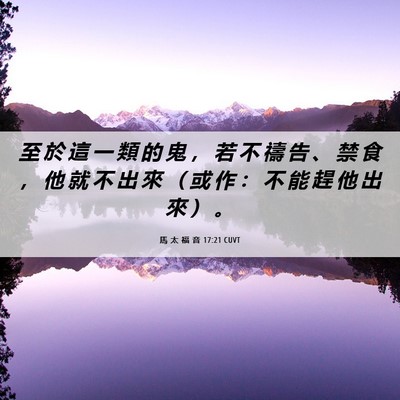 Picture 06 - 馬 太 福 音 17:21 CUVT - 至 於 這 一 類 的 鬼 ， 若 不 禱 告 - Bible Verse Picture