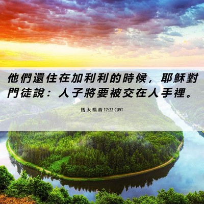 Picture 06 - 馬 太 福 音 17:22 CUVT - 他 們 還 住 在 加 利 利 的 時 候 ， - Bible Verse Picture
