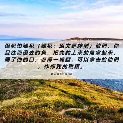 Picture 06 - 馬 太 福 音 17:27 CUVT - 但 恐 怕 觸 犯 （ 觸 犯 ： 原 文 是 - Bible Verse Picture