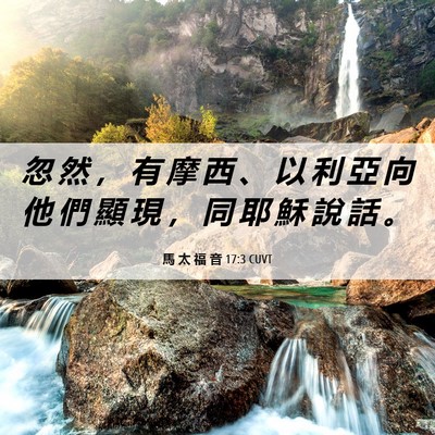Picture 06 - 馬 太 福 音 17:3 CUVT - 忽 然 ， 有 摩 西 、 以 利 亞 向 他 - Bible Verse Picture