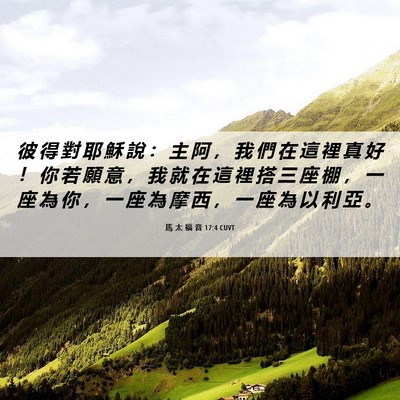 Picture 06 - 馬 太 福 音 17:4 CUVT - 彼 得 對 耶 穌 說 ： 主 阿 ， 我 們 - Bible Verse Picture
