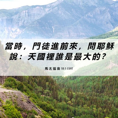 Picture 06 - 馬 太 福 音 18:1 CUVT - 當 時 ， 門 徒 進 前 來 ， 問 耶 穌 - Bible Verse Picture