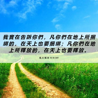 Picture 06 - 馬 太 福 音 18:18 CUVT - 我 實 在 告 訴 你 們 ， 凡 你 們 在 - Bible Verse Picture