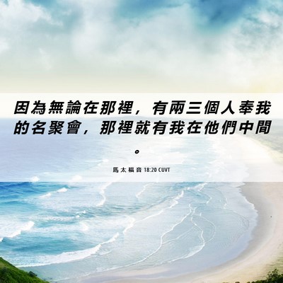 Picture 06 - 馬 太 福 音 18:20 CUVT - 因 為 無 論 在 那 裡 ， 有 兩 三 個 - Bible Verse Picture