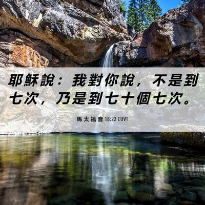 Picture 06 - 馬 太 福 音 18:22 CUVT - 耶 穌 說 ： 我 對 你 說 ， 不 是 到 - Bible Verse Picture