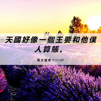 Picture 06 - 馬 太 福 音 18:23 CUVT - 天 國 好 像 一 個 王 要 和 他 僕 人 - Bible Verse Picture