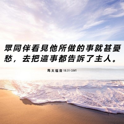 Picture 06 - 馬 太 福 音 18:31 CUVT - 眾 同 伴 看 見 他 所 做 的 事 就 甚 - Bible Verse Picture
