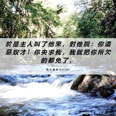 Picture 06 - 馬 太 福 音 18:32 CUVT - 於 是 主 人 叫 了 他 來 ， 對 他 說 - Bible Verse Picture