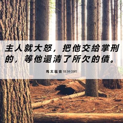 Picture 06 - 馬 太 福 音 18:34 CUVT - 主 人 就 大 怒 ， 把 他 交 給 掌 刑 - Bible Verse Picture