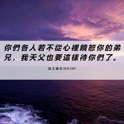 Picture 06 - 馬 太 福 音 18:35 CUVT - 你 們 各 人 若 不 從 心 裡 饒 恕 你 - Bible Verse Picture
