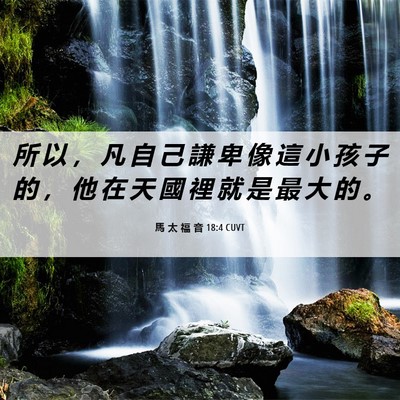 Picture 06 - 馬 太 福 音 18:4 CUVT - 所 以 ， 凡 自 己 謙 卑 像 這 小 孩 - Bible Verse Picture
