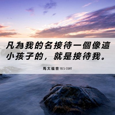Picture 06 - 馬 太 福 音 18:5 CUVT - 凡 為 我 的 名 接 待 一 個 像 這 小 - Bible Verse Picture