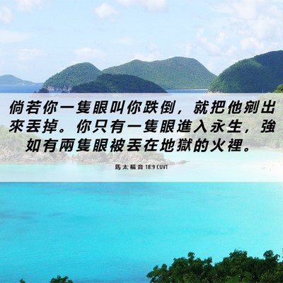 Picture 06 - 馬 太 福 音 18:9 CUVT - 倘 若 你 一 隻 眼 叫 你 跌 倒 ， 就 - Bible Verse Picture