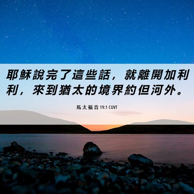 Picture 06 - 馬 太 福 音 19:1 CUVT - 耶 穌 說 完 了 這 些 話 ， 就 離 開 - Bible Verse Picture