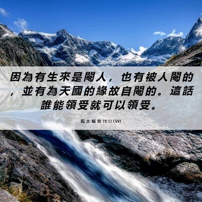 Picture 06 - 馬 太 福 音 19:12 CUVT - 因 為 有 生 來 是 閹 人 ， 也 有 被 - Bible Verse Picture