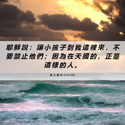 Picture 06 - 馬 太 福 音 19:14 CUVT - 耶 穌 說 ： 讓 小 孩 子 到 我 這 裡 - Bible Verse Picture