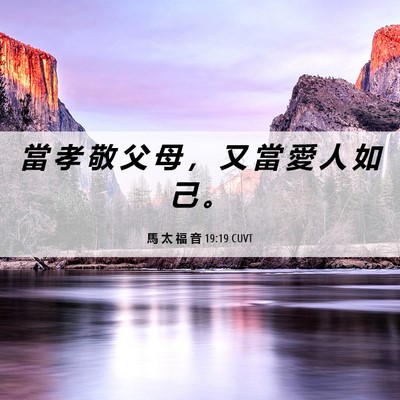 Picture 06 - 馬 太 福 音 19:19 CUVT - 當 孝 敬 父 母 ， 又 當 愛 人 如 己 - Bible Verse Picture
