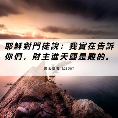 Picture 06 - 馬 太 福 音 19:23 CUVT - 耶 穌 對 門 徒 說 ： 我 實 在 告 訴 - Bible Verse Picture
