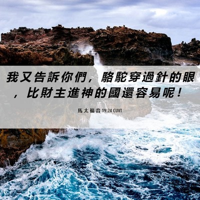 Picture 06 - 馬 太 福 音 19:24 CUVT - 我 又 告 訴 你 們 ， 駱 駝 穿 過 針 - Bible Verse Picture
