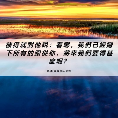 Picture 06 - 馬 太 福 音 19:27 CUVT - 彼 得 就 對 他 說 ： 看 哪 ， 我 們 - Bible Verse Picture