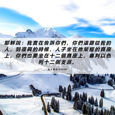 Picture 06 - 馬 太 福 音 19:28 CUVT - 耶 穌 說 ： 我 實 在 告 訴 你 們 ， - Bible Verse Picture