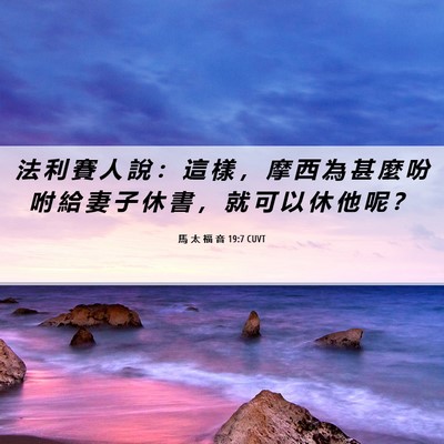 Picture 06 - 馬 太 福 音 19:7 CUVT - 法 利 賽 人 說 ： 這 樣 ， 摩 西 為 - Bible Verse Picture