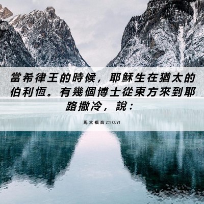 Picture 06 - 馬 太 福 音 2:1 CUVT - 當 希 律 王 的 時 候 ， 耶 穌 生 在 - Bible Verse Picture